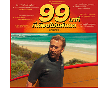 ลุ้นจนกัดเล็บ! กดดันยิ่งกว่าหม้อต้มความดัน! “The Surfer กูจะเซิร์ฟ” เสิร์ฟคะแนน Rotten Tomatoes พุ่งทะลุ 87% 1 พฤษภาคมนี้ ในโรงภาพยนตร์